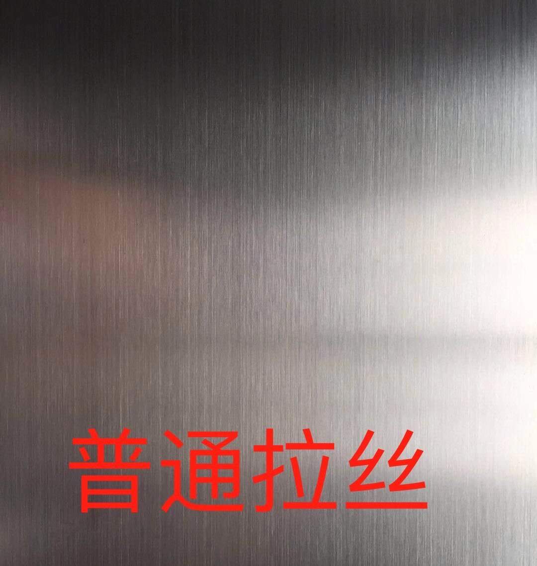 普通拉丝.jpg